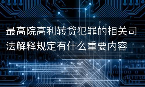 最高院高利转贷犯罪的相关司法解释规定有什么重要内容