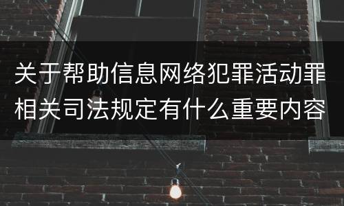 关于帮助信息网络犯罪活动罪相关司法规定有什么重要内容