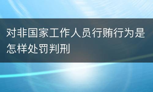 对非国家工作人员行贿行为是怎样处罚判刑