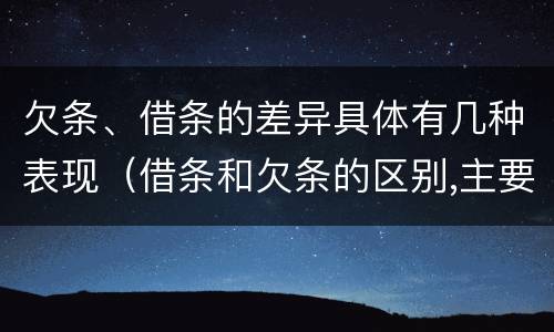 欠条、借条的差异具体有几种表现（借条和欠条的区别,主要体现在哪些方面?）