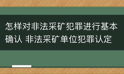 怎样对非法采矿犯罪进行基本确认 非法采矿单位犯罪认定