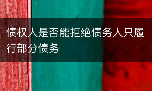 债权人是否能拒绝债务人只履行部分债务