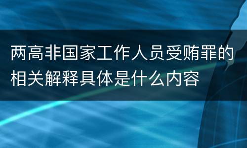 两高非国家工作人员受贿罪的相关解释具体是什么内容