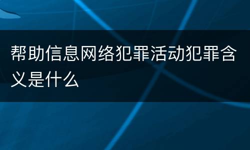 帮助信息网络犯罪活动犯罪含义是什么