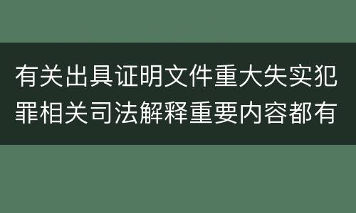 有关出具证明文件重大失实犯罪相关司法解释重要内容都有哪些