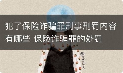 犯了保险诈骗罪刑事刑罚内容有哪些 保险诈骗罪的处罚