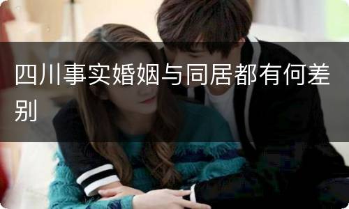 四川事实婚姻与同居都有何差别