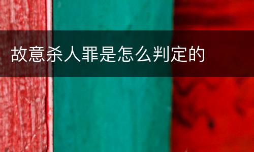 故意杀人罪是怎么判定的