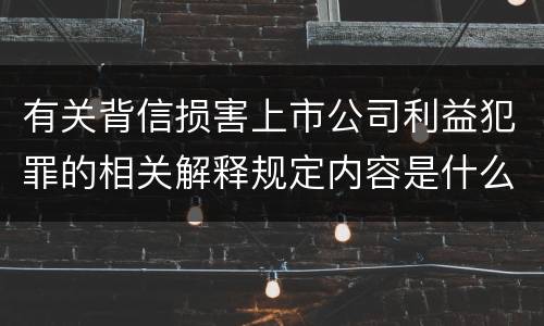 有关背信损害上市公司利益犯罪的相关解释规定内容是什么