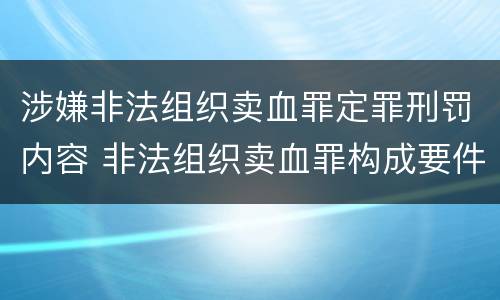 涉嫌非法组织卖血罪定罪刑罚内容 非法组织卖血罪构成要件