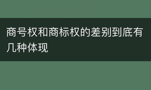 商号权和商标权的差别到底有几种体现