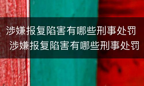 涉嫌报复陷害有哪些刑事处罚 涉嫌报复陷害有哪些刑事处罚案件