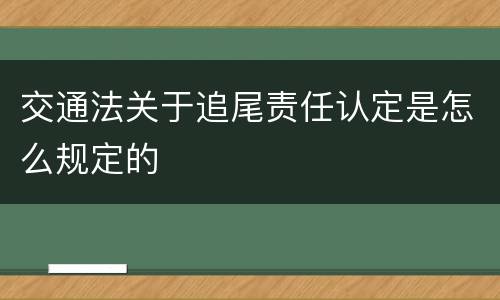 交通法关于追尾责任认定是怎么规定的