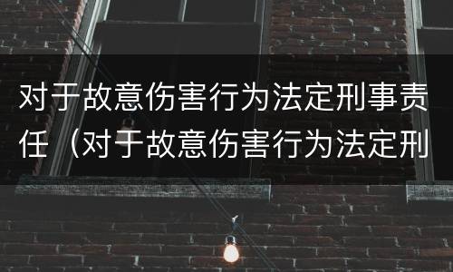 对于故意伤害行为法定刑事责任（对于故意伤害行为法定刑事责任的规定）