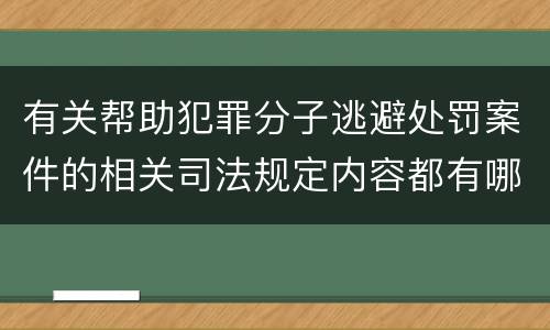 有关帮助犯罪分子逃避处罚案件的相关司法规定内容都有哪些