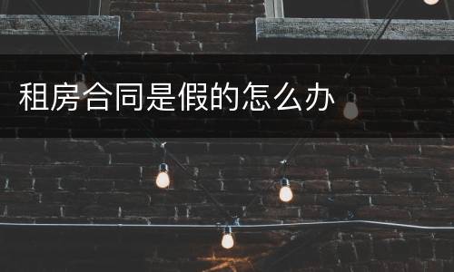 租房合同是假的怎么办