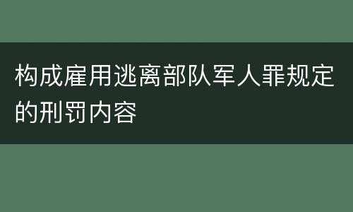 构成雇用逃离部队军人罪规定的刑罚内容