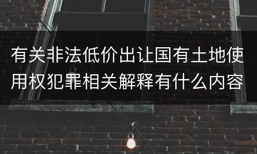 有关非法低价出让国有土地使用权犯罪相关解释有什么内容