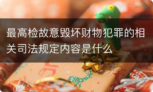 最高检故意毁坏财物犯罪的相关司法规定内容是什么