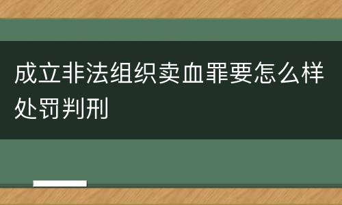 成立非法组织卖血罪要怎么样处罚判刑