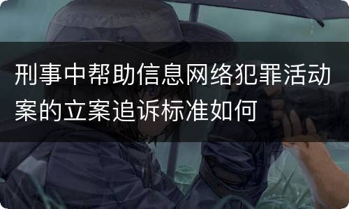刑事中帮助信息网络犯罪活动案的立案追诉标准如何