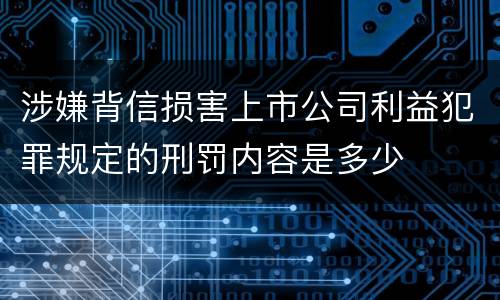 涉嫌背信损害上市公司利益犯罪规定的刑罚内容是多少