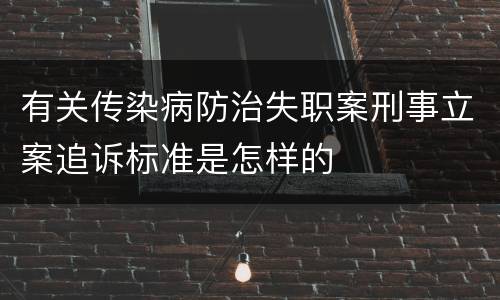 有关传染病防治失职案刑事立案追诉标准是怎样的