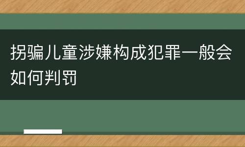 拐骗儿童涉嫌构成犯罪一般会如何判罚
