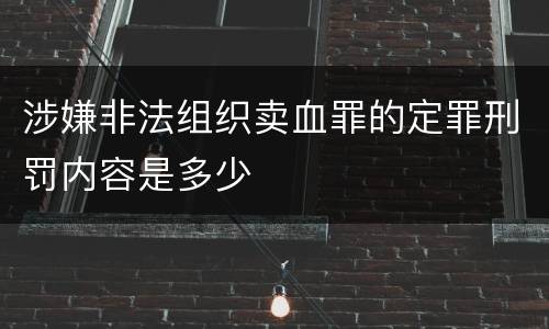涉嫌非法组织卖血罪的定罪刑罚内容是多少
