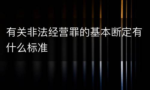 有关非法经营罪的基本断定有什么标准