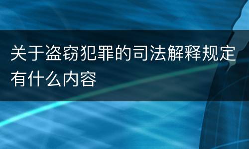 关于盗窃犯罪的司法解释规定有什么内容