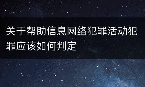 关于帮助信息网络犯罪活动犯罪应该如何判定