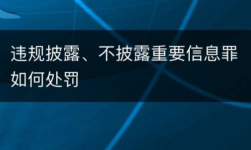 违规披露、不披露重要信息罪如何处罚