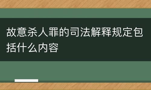 故意杀人罪的司法解释规定包括什么内容