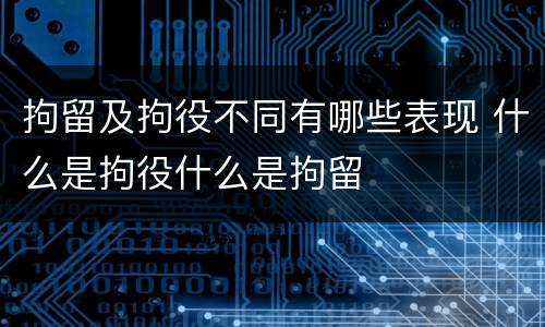 拘留及拘役不同有哪些表现 什么是拘役什么是拘留