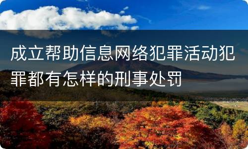 成立帮助信息网络犯罪活动犯罪都有怎样的刑事处罚