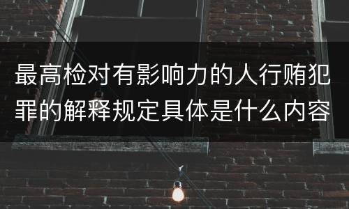 最高检对有影响力的人行贿犯罪的解释规定具体是什么内容