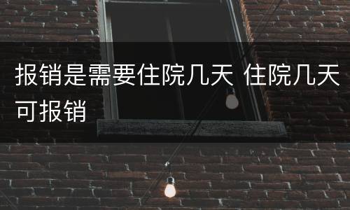 报销是需要住院几天 住院几天可报销