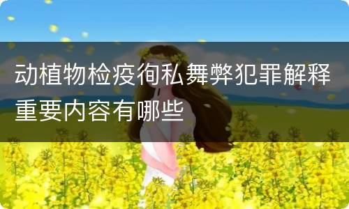 动植物检疫徇私舞弊犯罪解释重要内容有哪些
