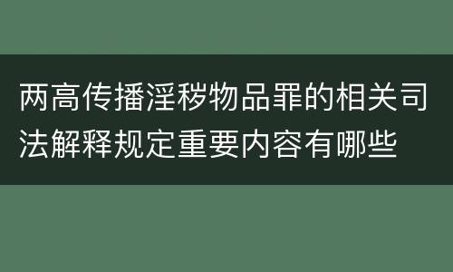 两高传播淫秽物品罪的相关司法解释规定重要内容有哪些