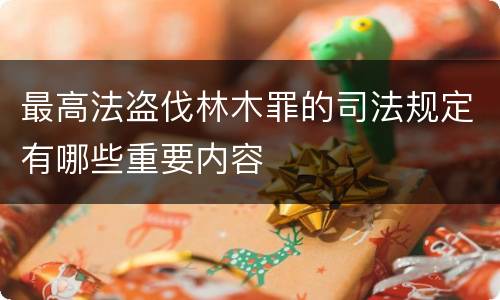 最高法盗伐林木罪的司法规定有哪些重要内容