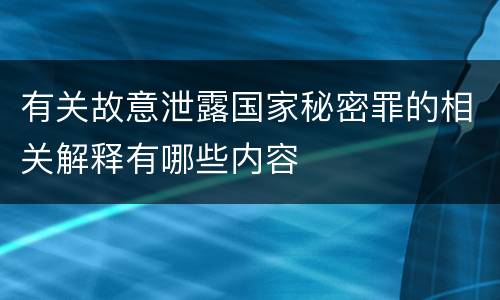 有关故意泄露国家秘密罪的相关解释有哪些内容