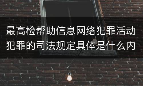 最高检帮助信息网络犯罪活动犯罪的司法规定具体是什么内容