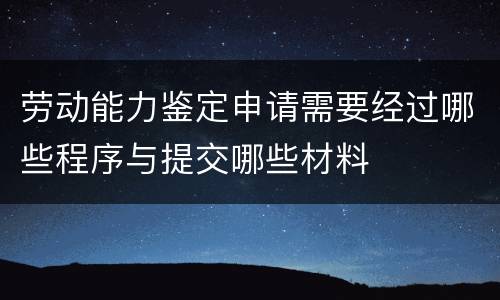 劳动能力鉴定申请需要经过哪些程序与提交哪些材料