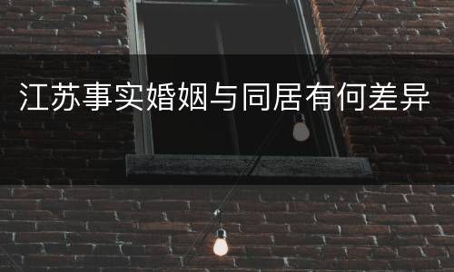 江苏事实婚姻与同居有何差异
