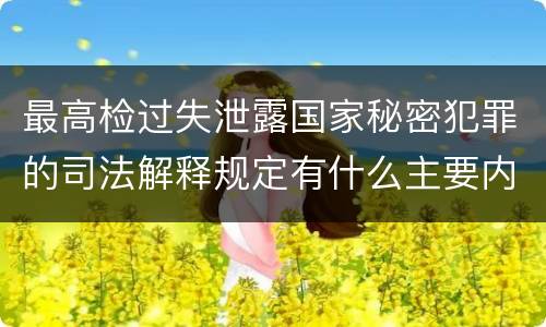 最高检过失泄露国家秘密犯罪的司法解释规定有什么主要内容