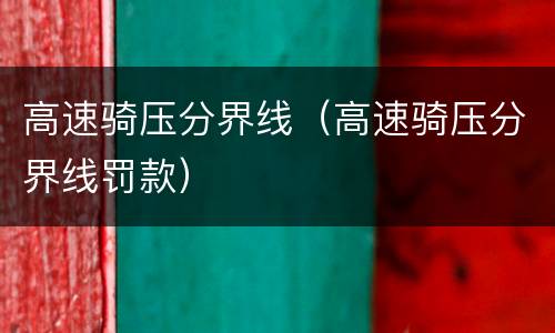 高速骑压分界线（高速骑压分界线罚款）