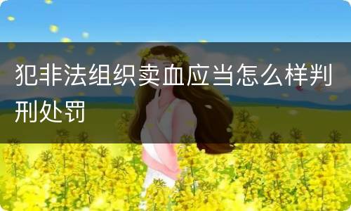 犯非法组织卖血应当怎么样判刑处罚