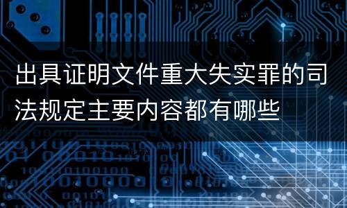 出具证明文件重大失实罪的司法规定主要内容都有哪些