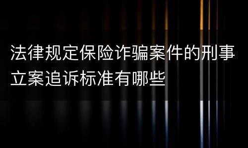 法律规定保险诈骗案件的刑事立案追诉标准有哪些